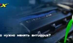 Через какое время меняют антифриз в машине?