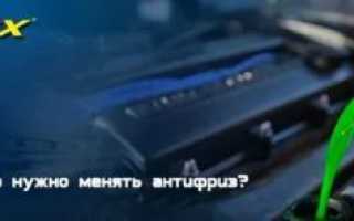 Через какое время меняют антифриз в машине?