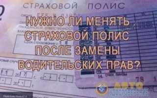 Заменил права нужно ли менять страховку?