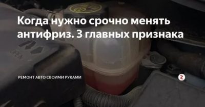 Антифриз срок службы когда нужно заменить его?