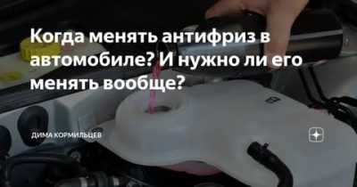 Антифриз срок службы когда нужно заменить его?