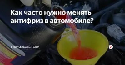 Через какое время меняют антифриз в машине?