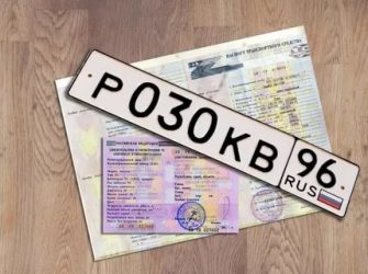 Что нужно чтоб поставить машину на учет?