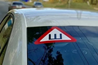 Для чего нужен знак шипы на авто?