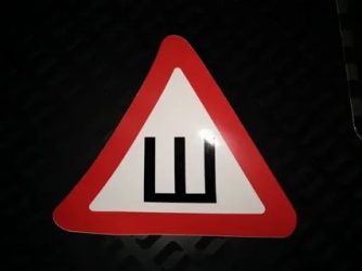 Для чего нужен знак шипы на автомобиле?