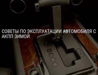 Как прогревать АКПП в зимнее время?