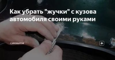 Как убрать пауки на машине своими руками?