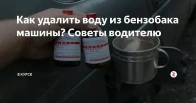 Как удалить воду из бензобака дизельного автомобиля?
