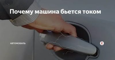 Почему автомобиль бьется током что делать?