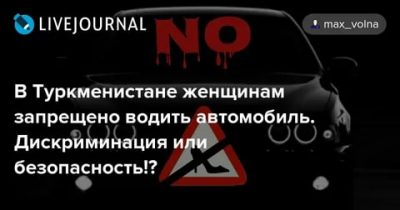 В какой стране женщинам запрещено водить машину?