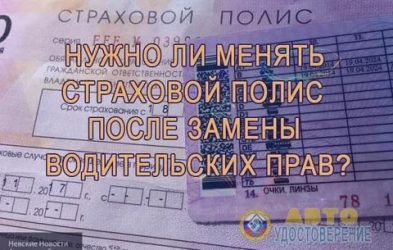Заменил права нужно ли менять страховку?