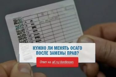 Заменил права нужно ли менять страховку?